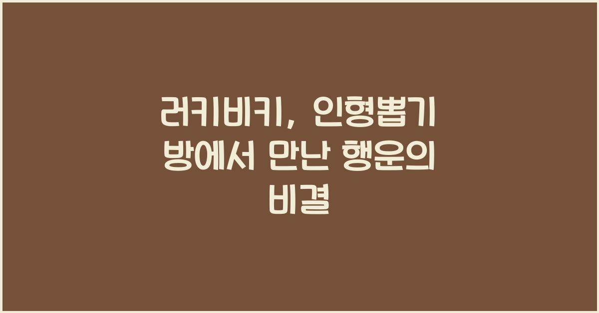 러키비키
