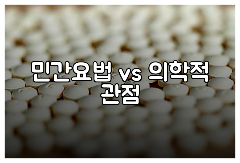 민간요법 vs 의학적 관점