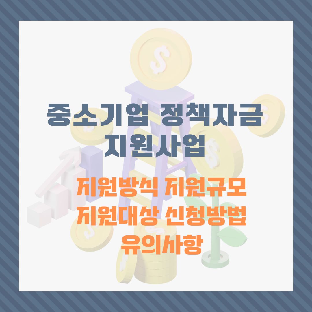 중진공 중소기업 정책자금 지원사업