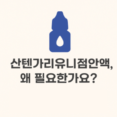 산텐가리유니점안액, 왜 필요한가요
