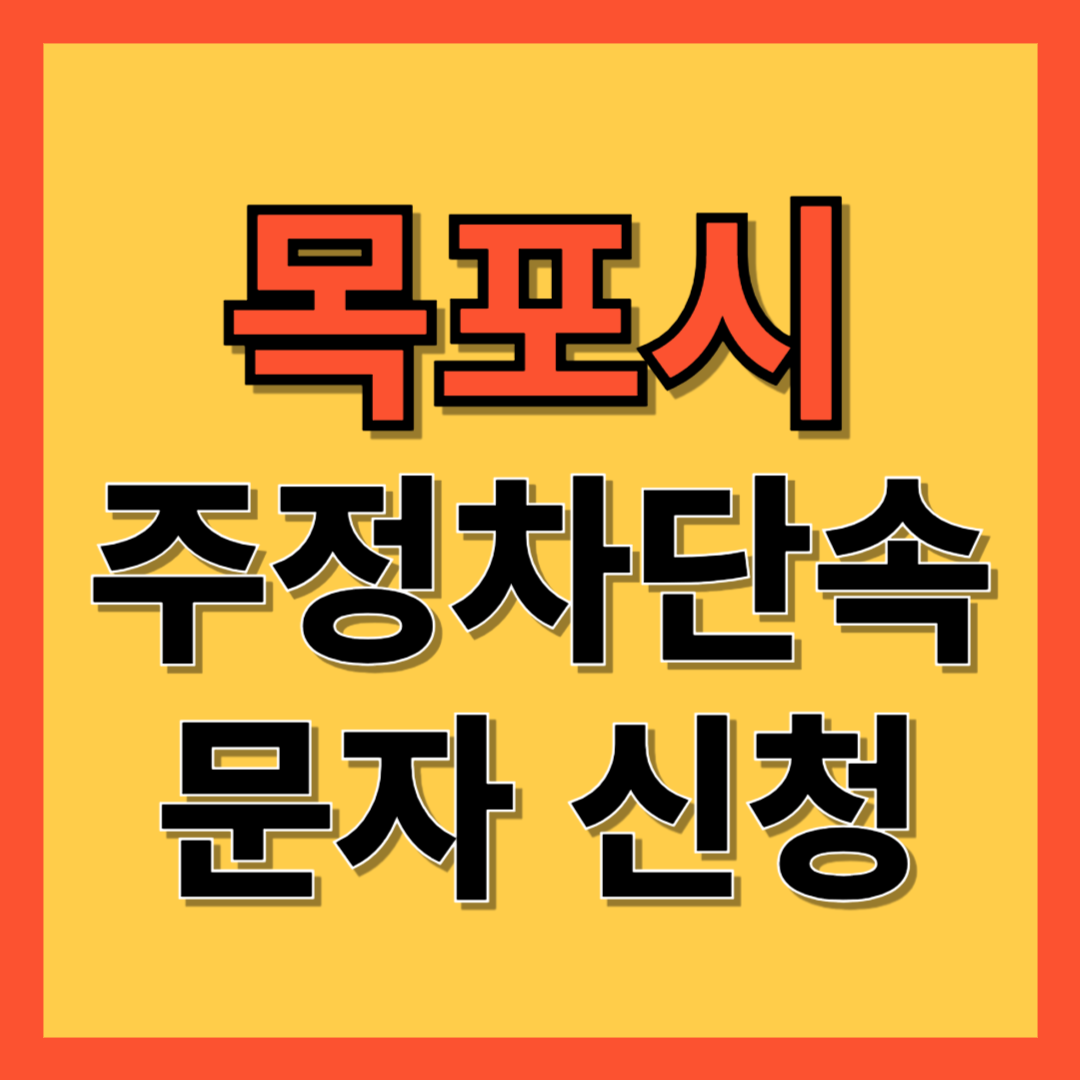 목포시 주정차 단속 알림 서비스 신청 방법 ❘ 불법주차 문자알림서비스