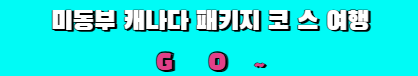 미동부 캐나다 패키지 코스여행