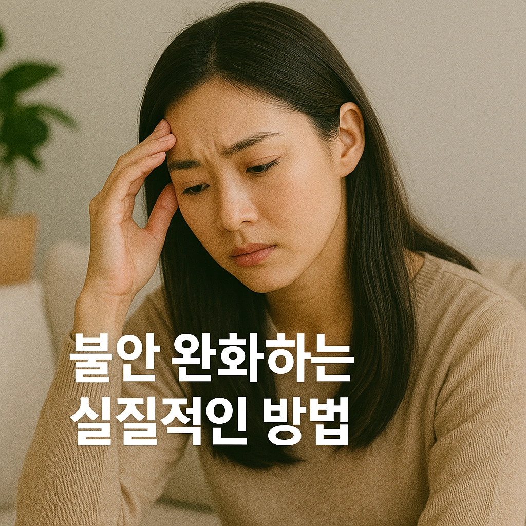 불안 완화하는 실질적인 방법