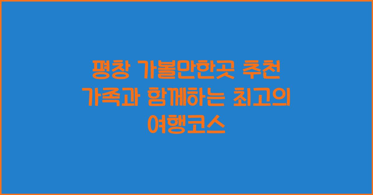 평창 가볼만한곳