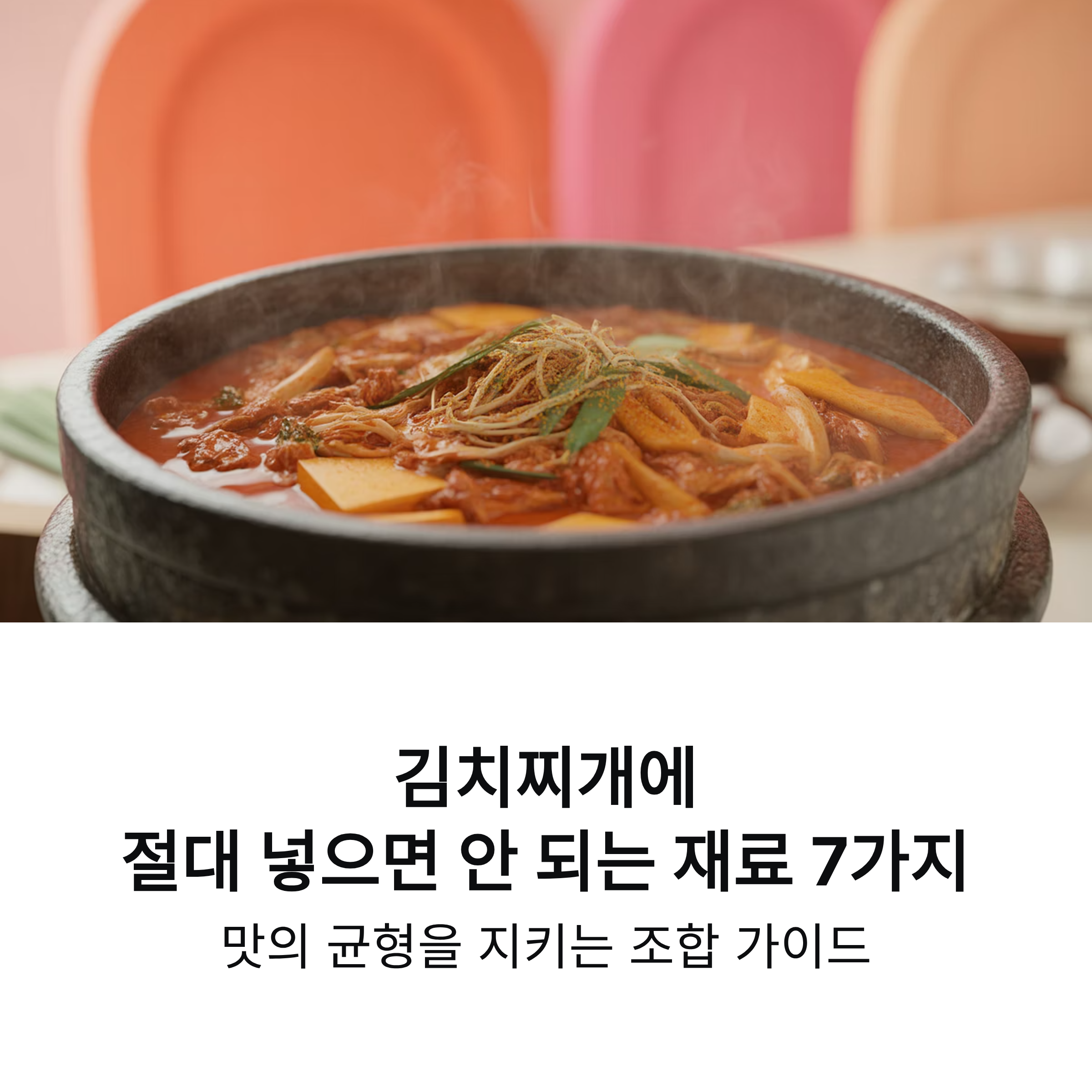 김치찌개에 무조건 넣으면 안 되는 재료, 맛의 균형을 깨는 조합 총정리