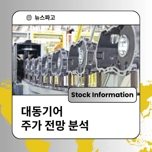 대동기어 주가 전망 및 분석