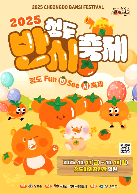 청도반시축제