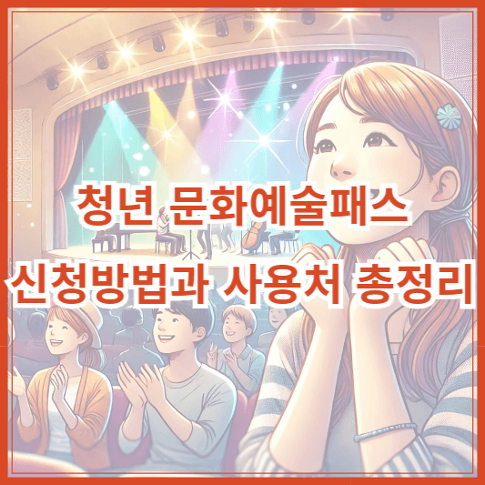 청년 문화예술패스 신청방법과 사용처 총정리