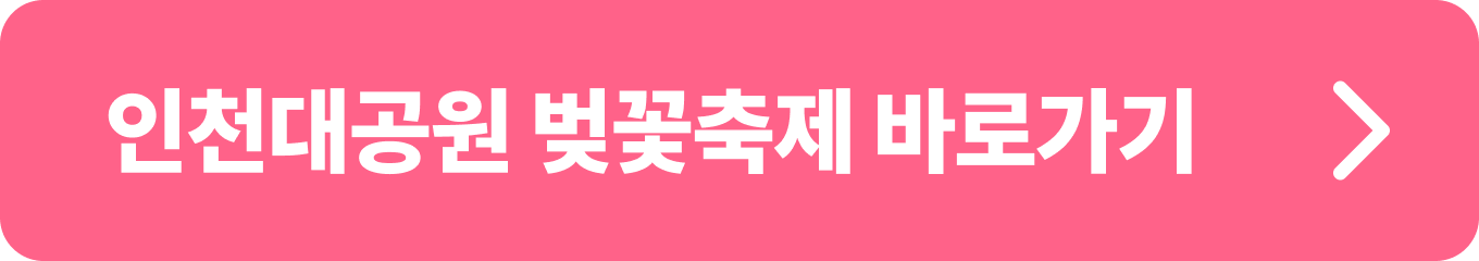 인천대공원 벚꽃축제