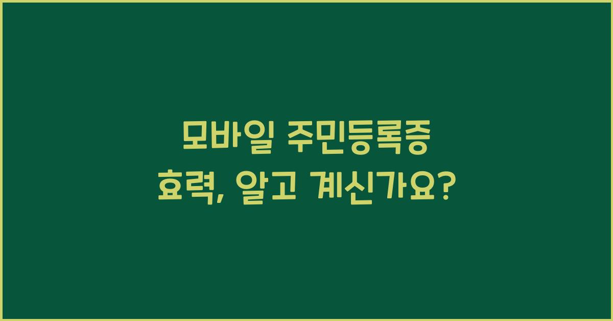 모바일 주민등록증 효력