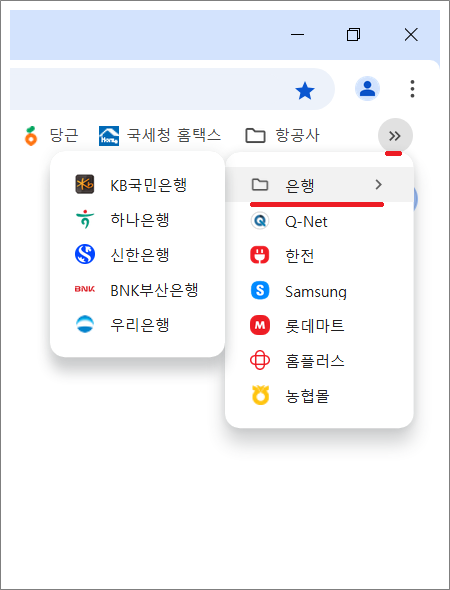 크롬 북마크바에 폴더 만드는 방법.