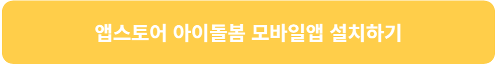 아이돌봄-서비스-앱스토어-아이돌봄-모바일앱-설치하기