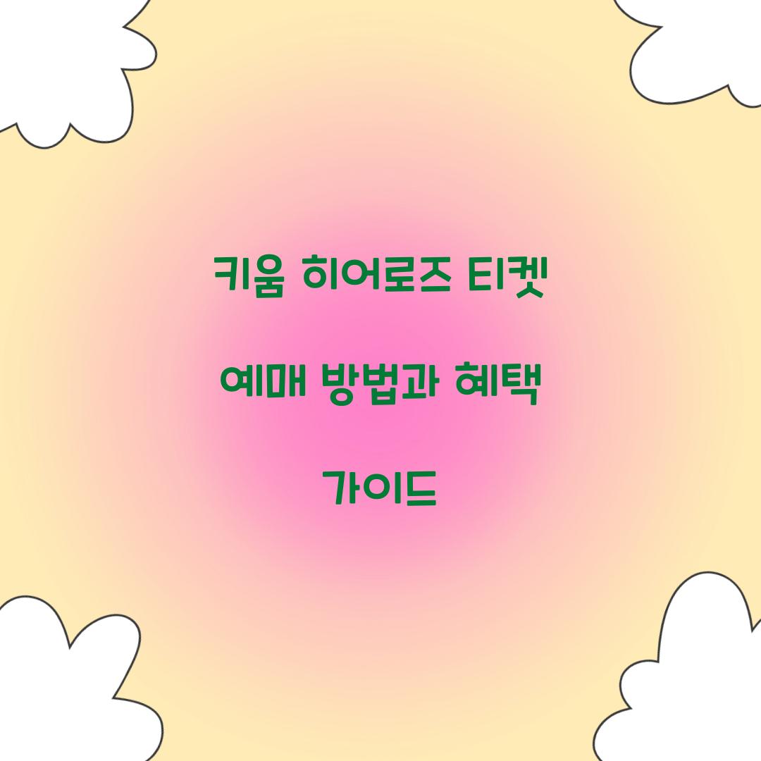 키움 히어로즈 티켓 예매