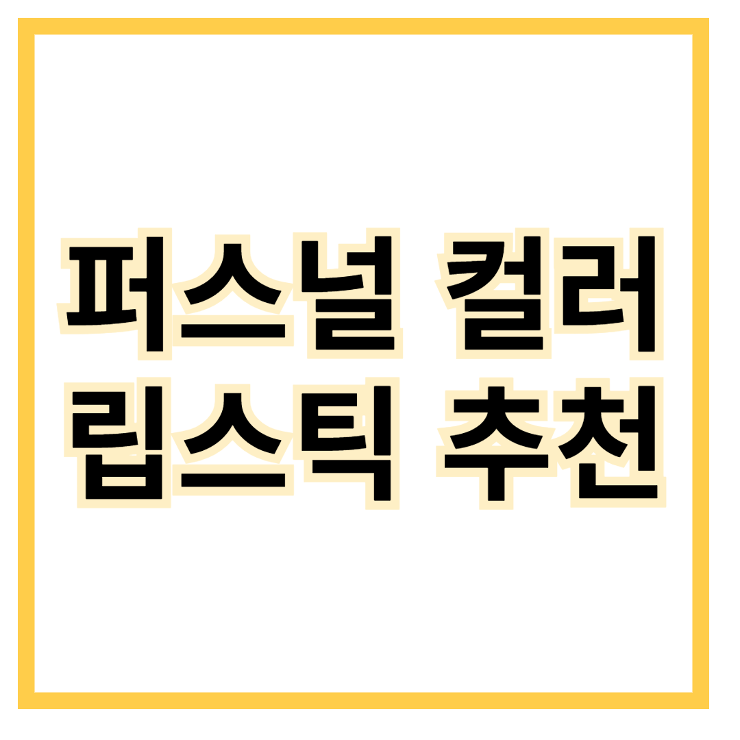 퍼스널컬러-립스틱-추천