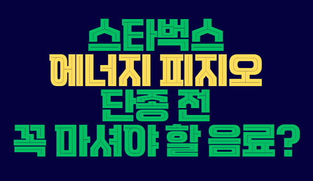 스타벅스_에너지_피지오