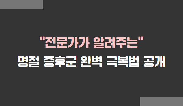 명절 증후군 극복 방법