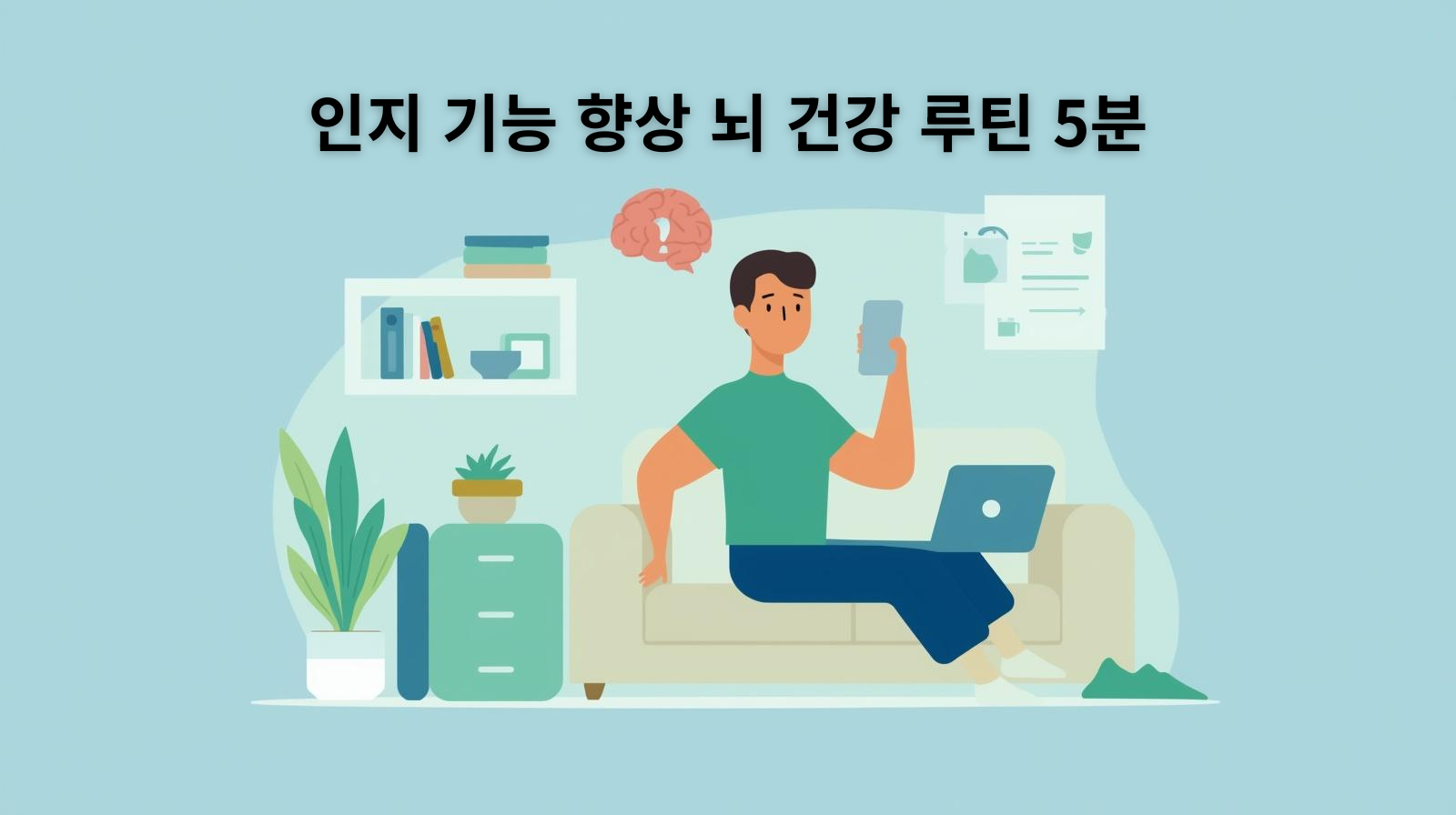 인지 기능 향상 뇌 건강 루틴 5분