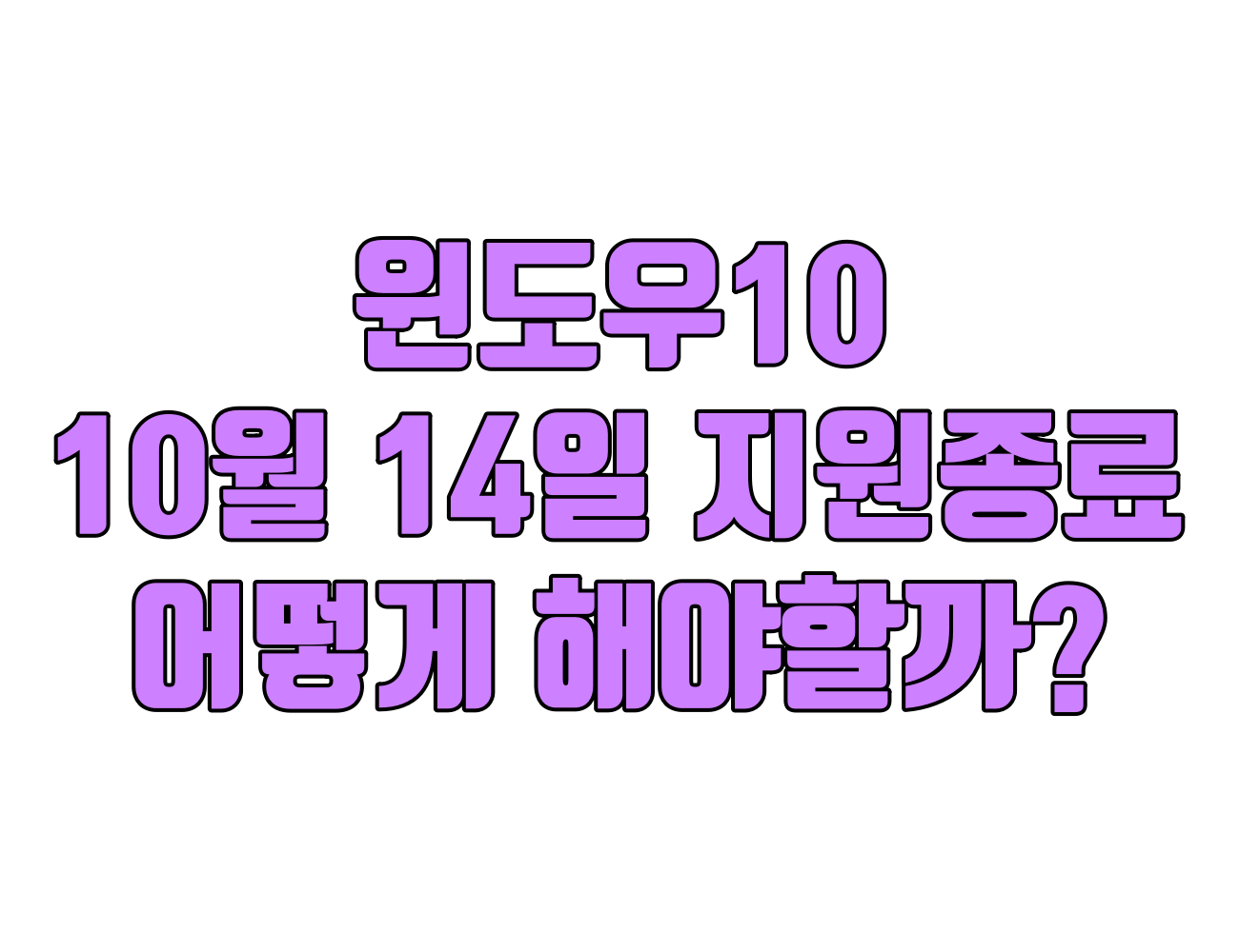 윈도우 10. 25년 10월 14일 지원 종료, PC 안전하게 지키는 5가지 방법