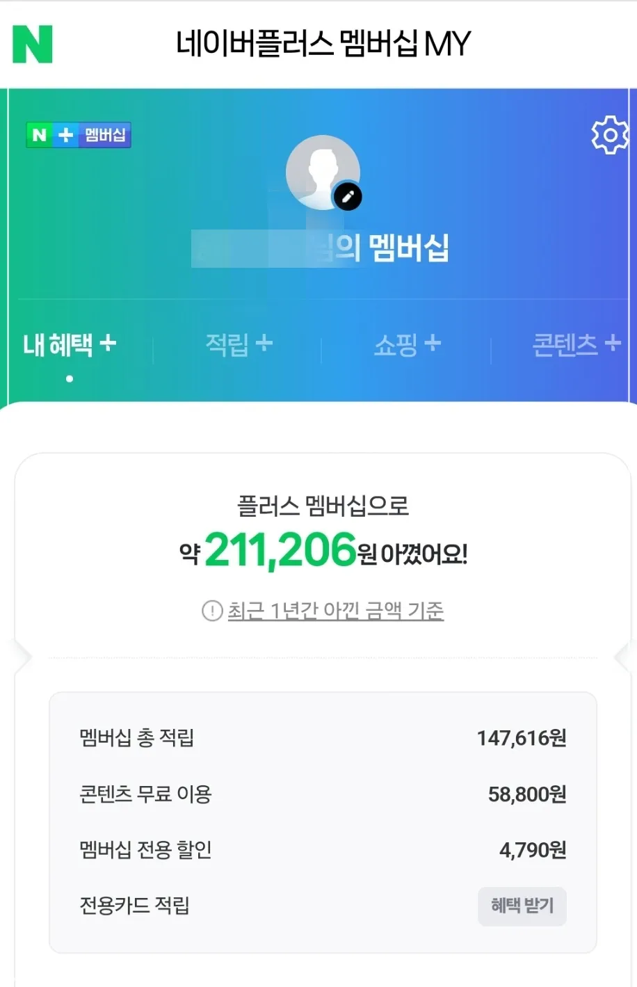 네이버-플러스-멤버십-쇼핑-1년간-적립액
