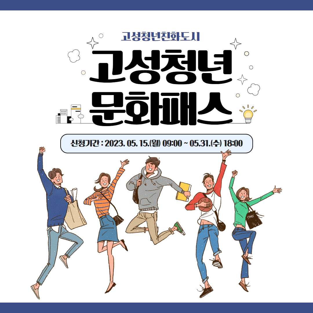 고성청년문화패스