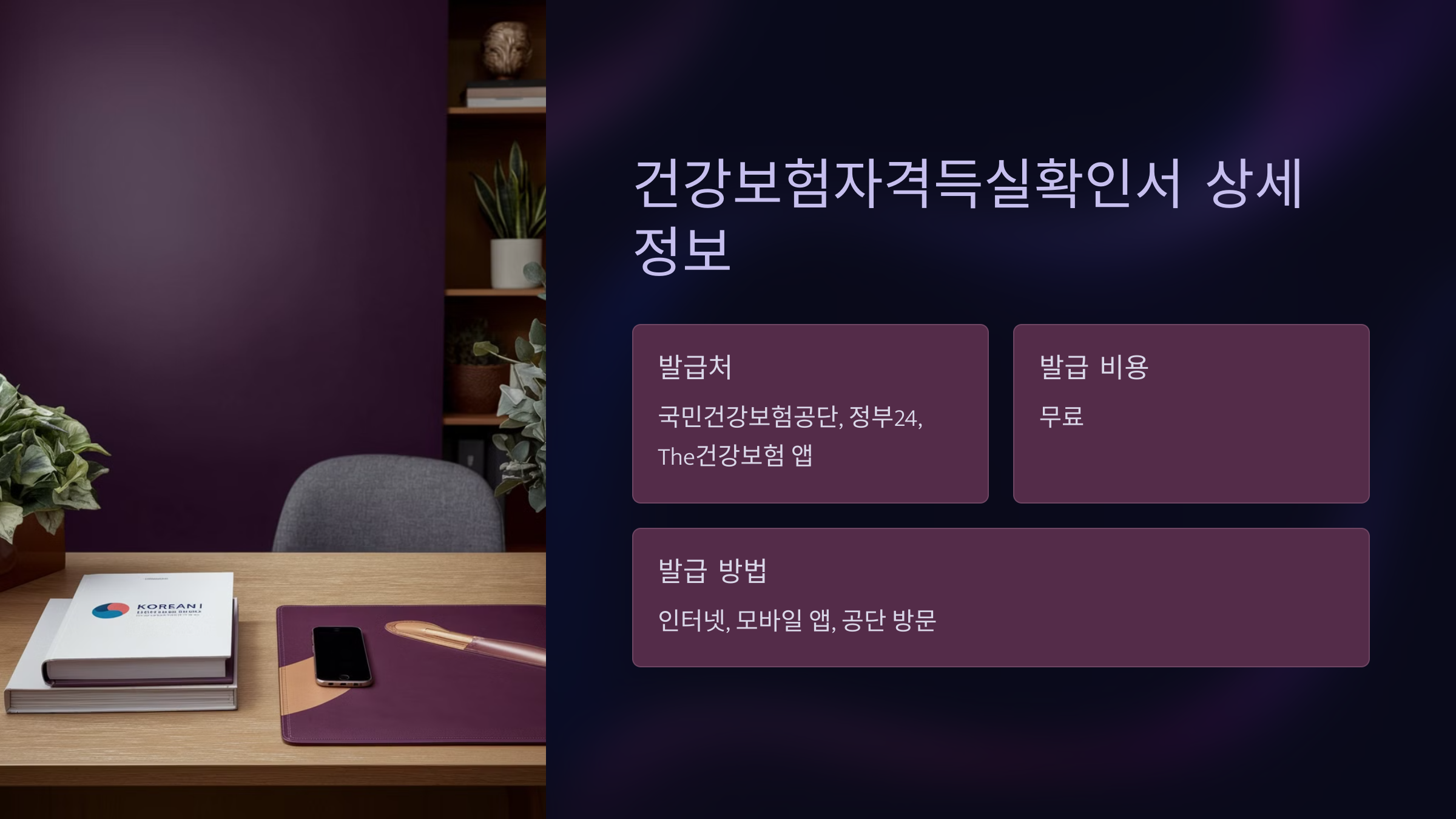 건강보험자격득실확인서란?