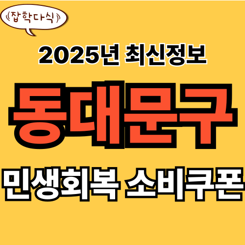 동대문구 민생회복 소비쿠폰 신청 완벽 가이드