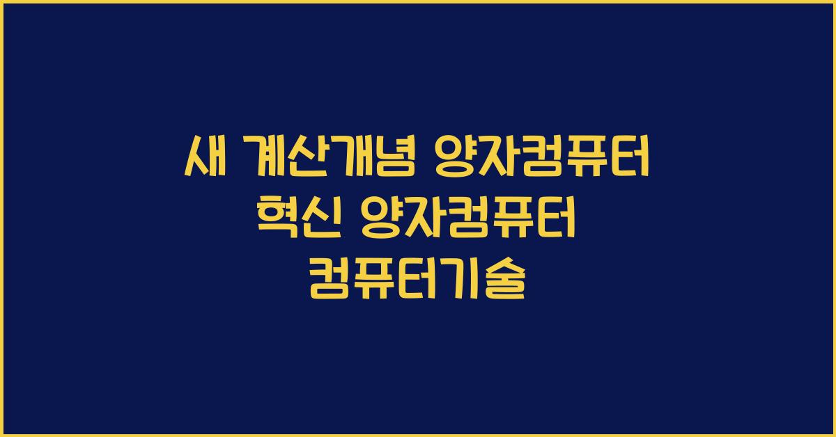 새 계산개념 양자컴퓨터 혁신 양자컴퓨터 컴퓨터기술