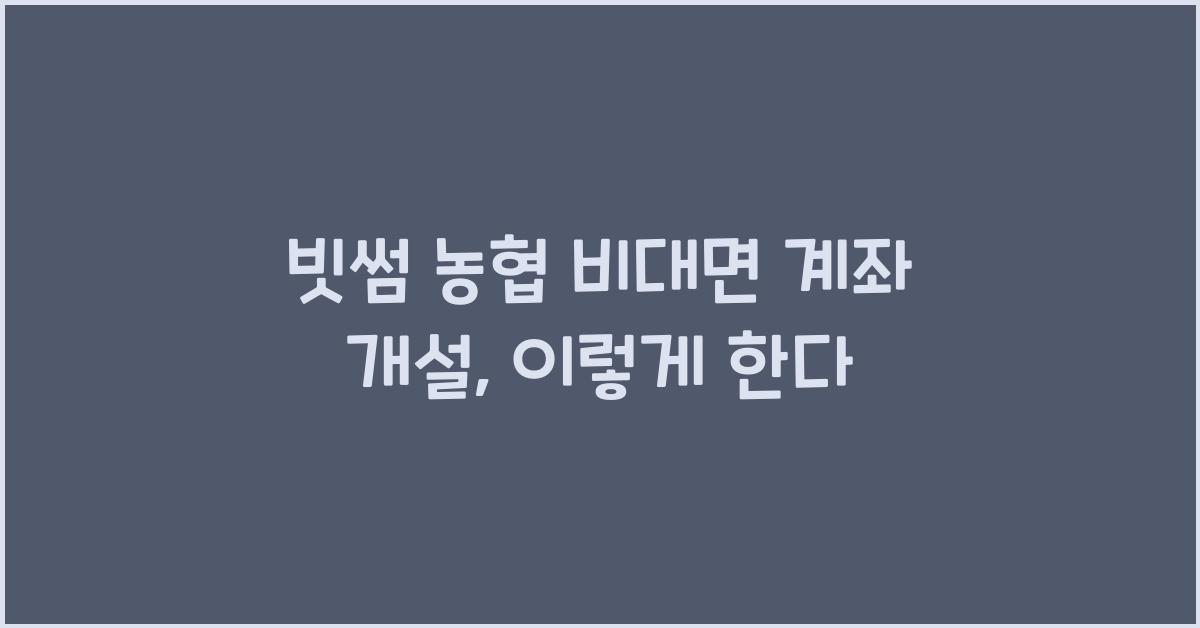 빗썸 농협 비대면 계좌 개설