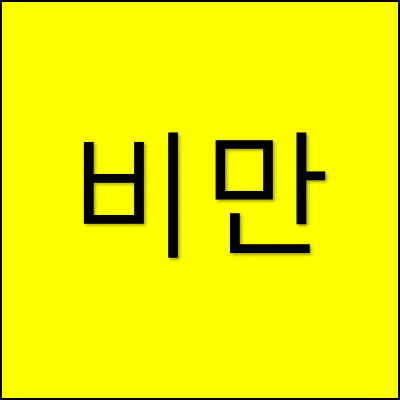 비만 썸네일
