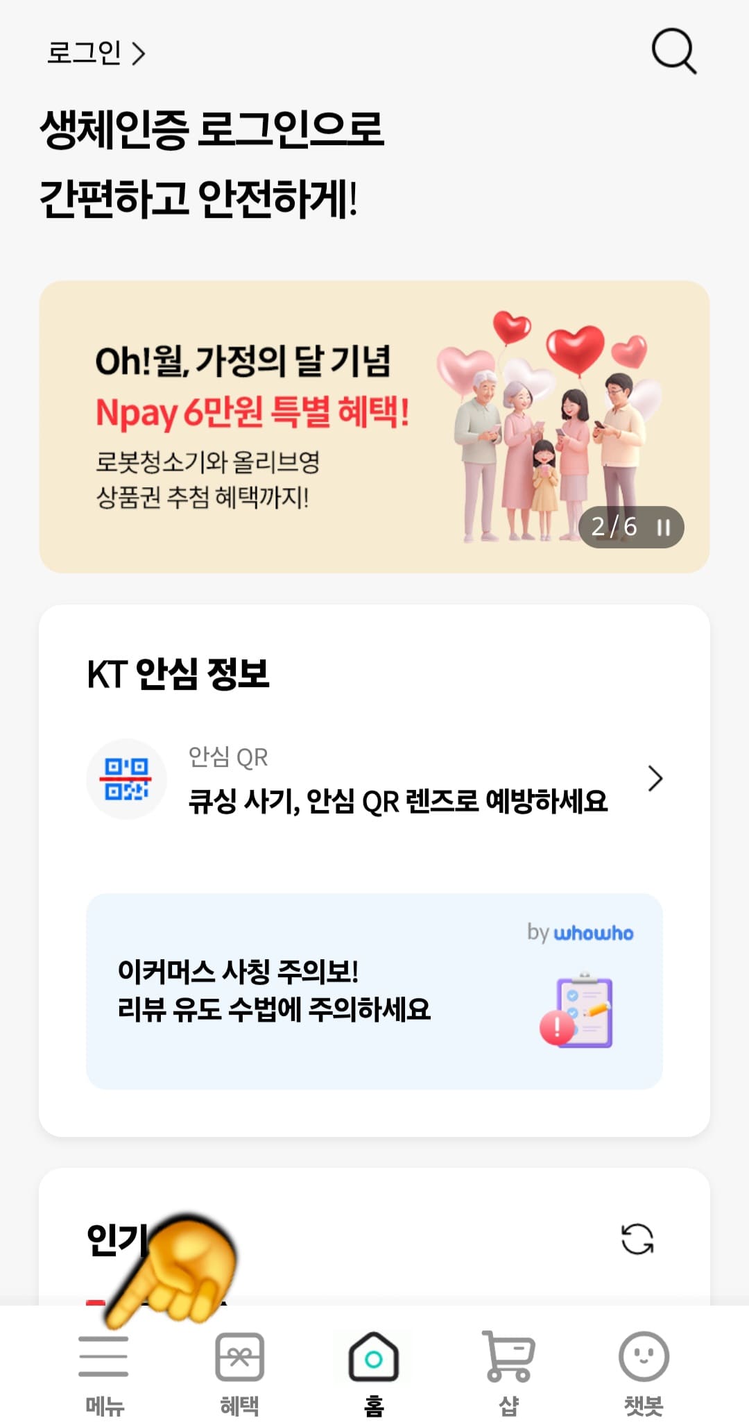 KT-부가서비스-해지-방법-안내-메인페이지의-앱-하단에는-메뉴&amp;#44;-혜택&amp;#44;-홈&amp;#44;-샵&amp;#44;-챗봇-등-다섯-가지-메뉴가-보이는데-이-중-하단-가장-왼쪽의-메뉴-버튼을-눌러-주세요.