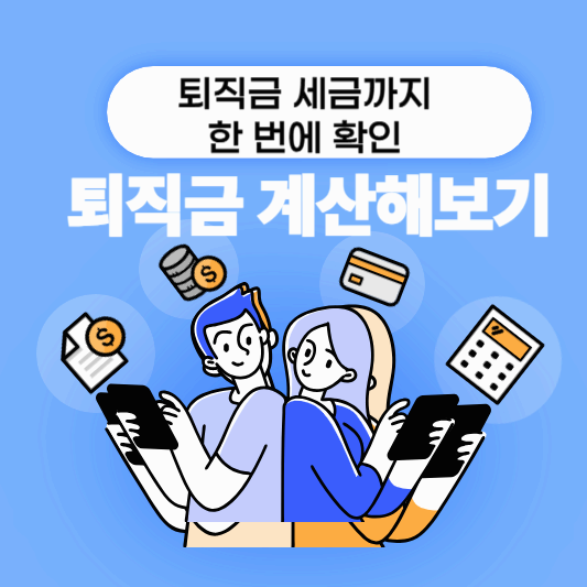 퇴직금 계산기 세금 한번에 해결 바로가기