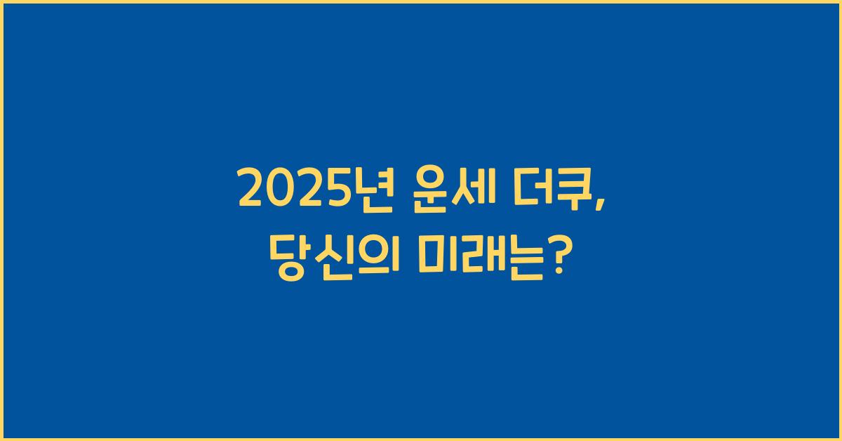 2025년 운세 더쿠