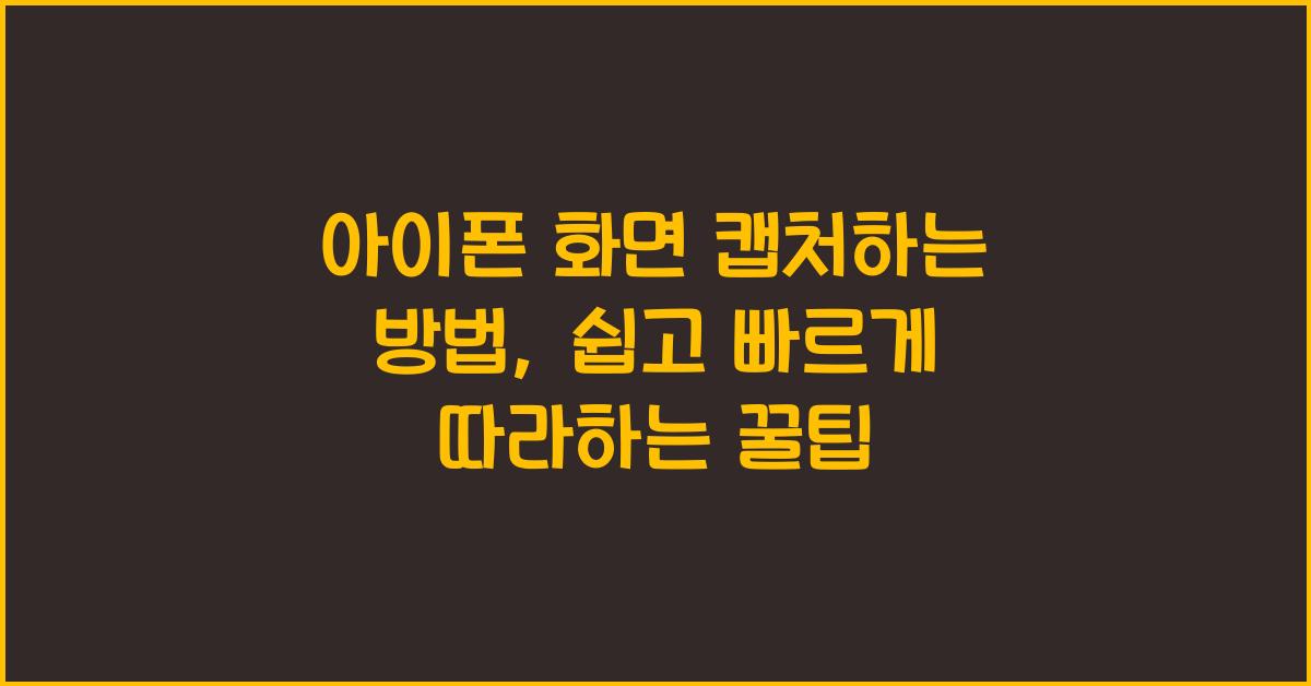 아이폰 화면 캡처하는 방법