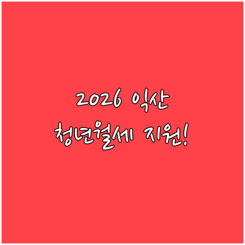2026 익산 청년월세 지원 대상과 ..
