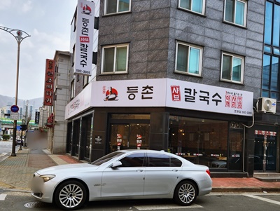 등촌샤브칼국수호평간판