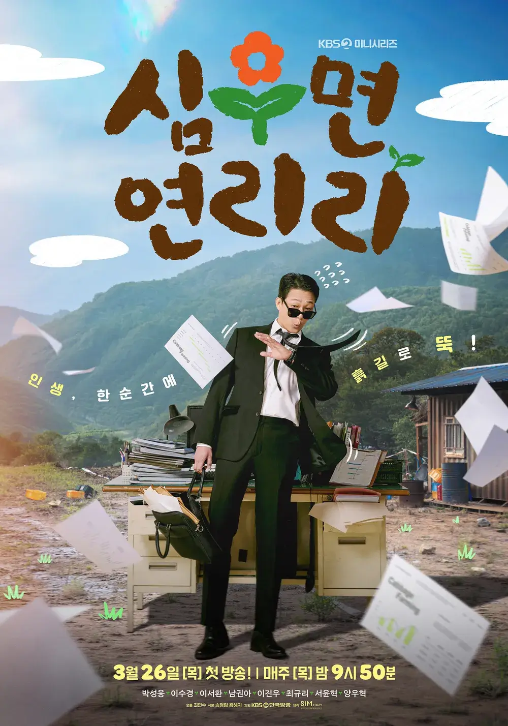 심우면 연리리 촬영지 몇부작 출연진 1화 줄거리 재방송 OTT
