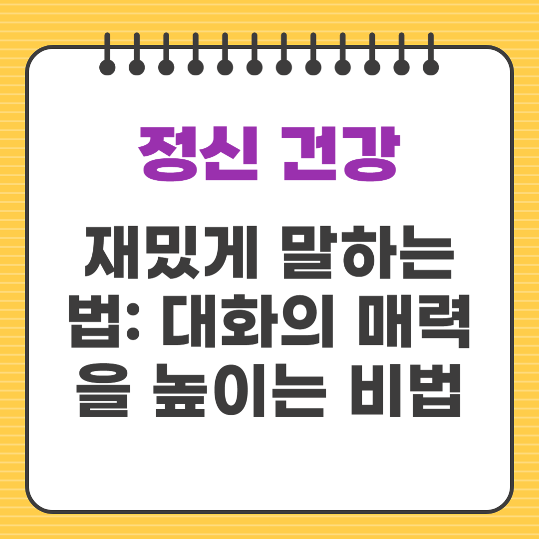 재밌게 말하는 법: 대화의 매력을 높이는 비법