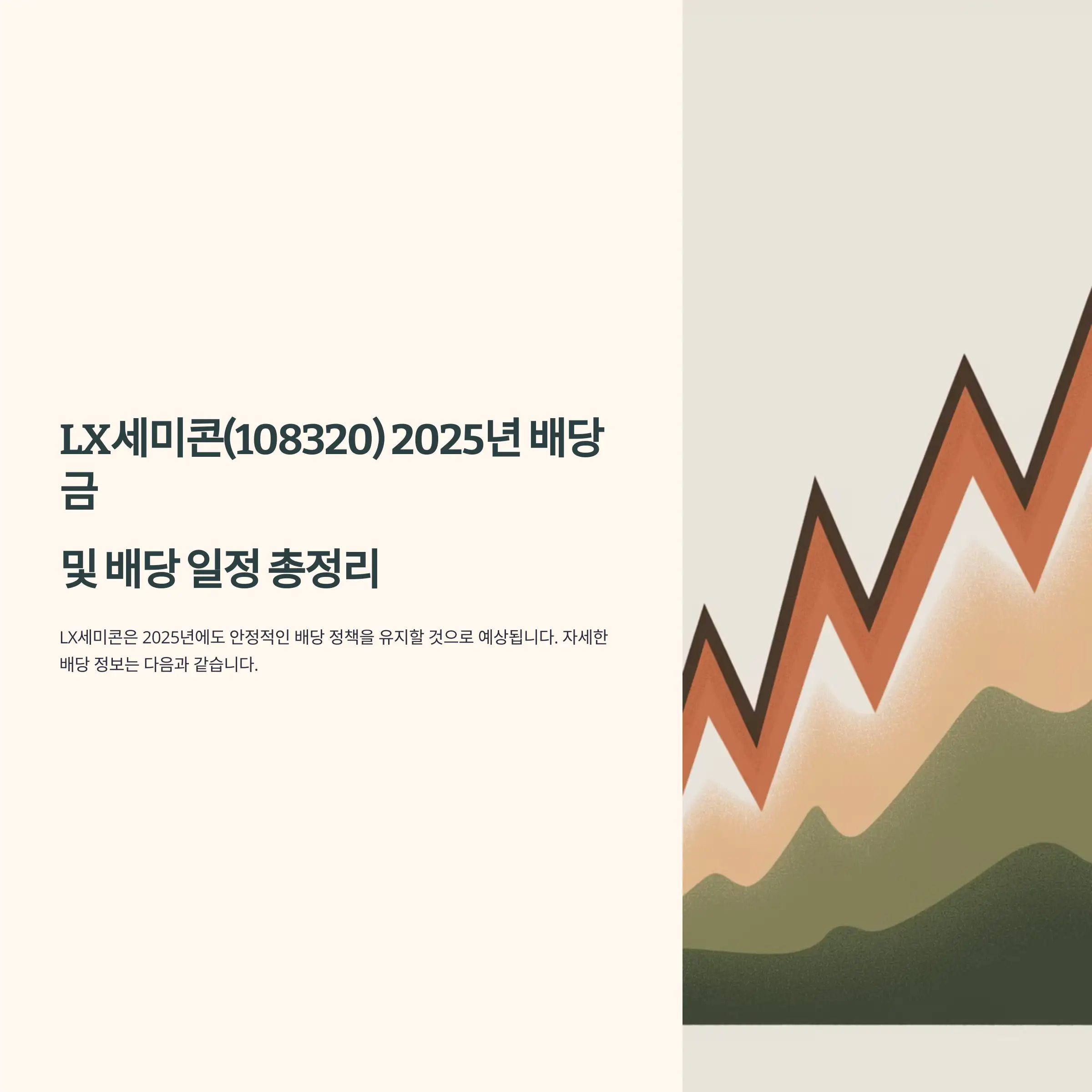 LX세미콘(108320) 2025년 배당금 및 배당 일정 배당금 지급일