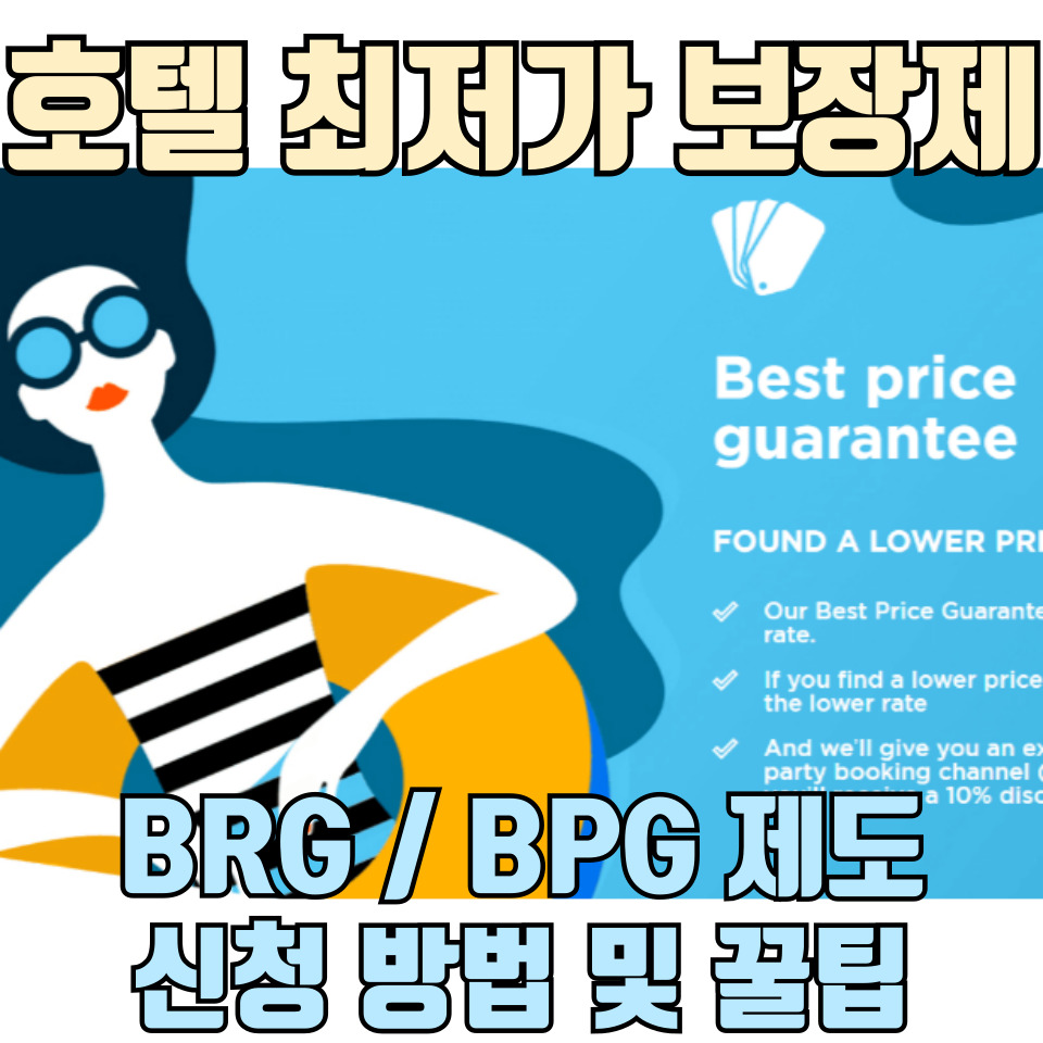 호텔-최저가-보장제-신청-방법-포스팅-썸네일