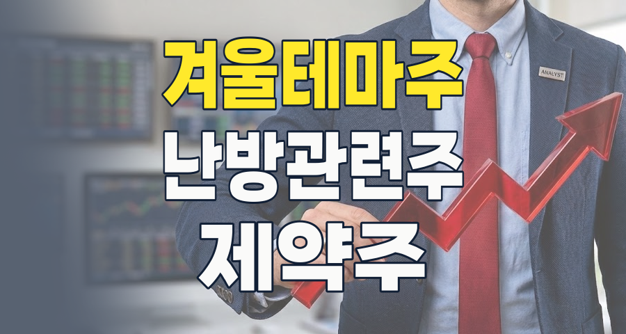2026년 겨울 테마주, 혹한 속 숨겨진 투자 기회를 찾아라!