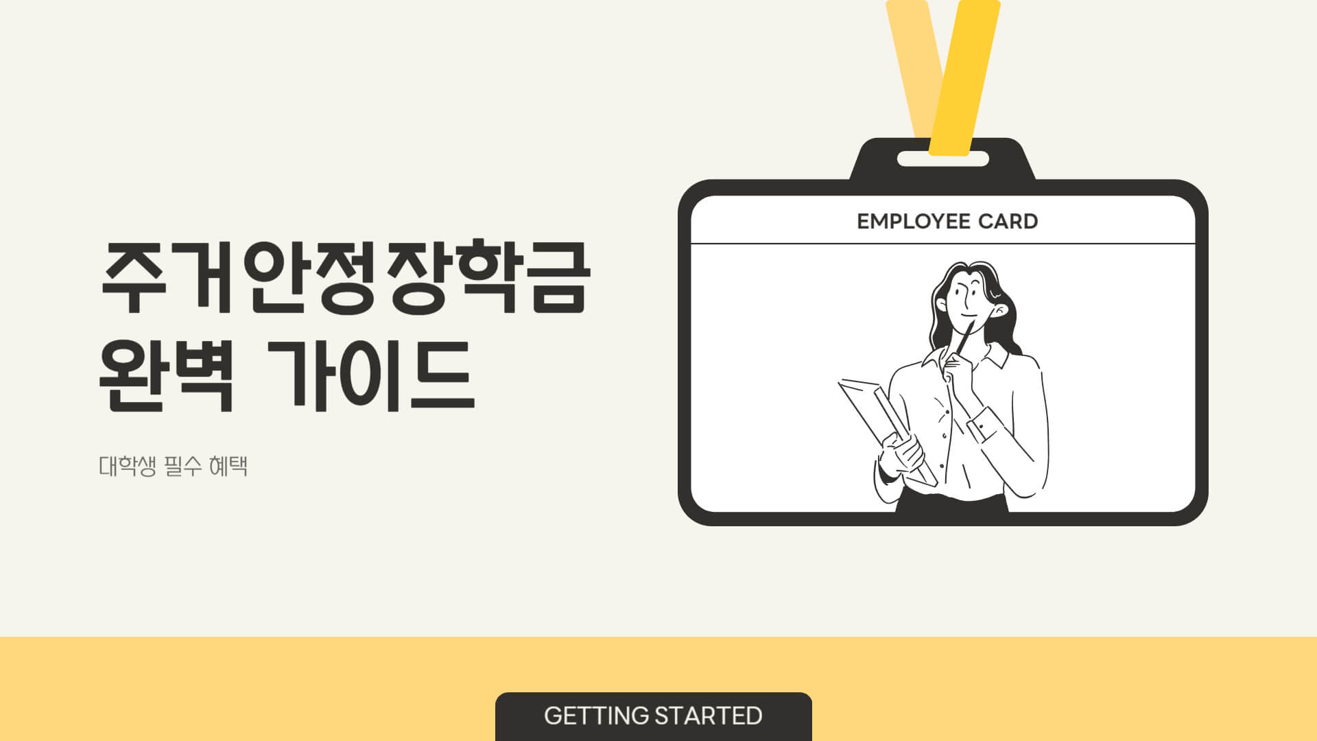 주거안정장학금 신청방법