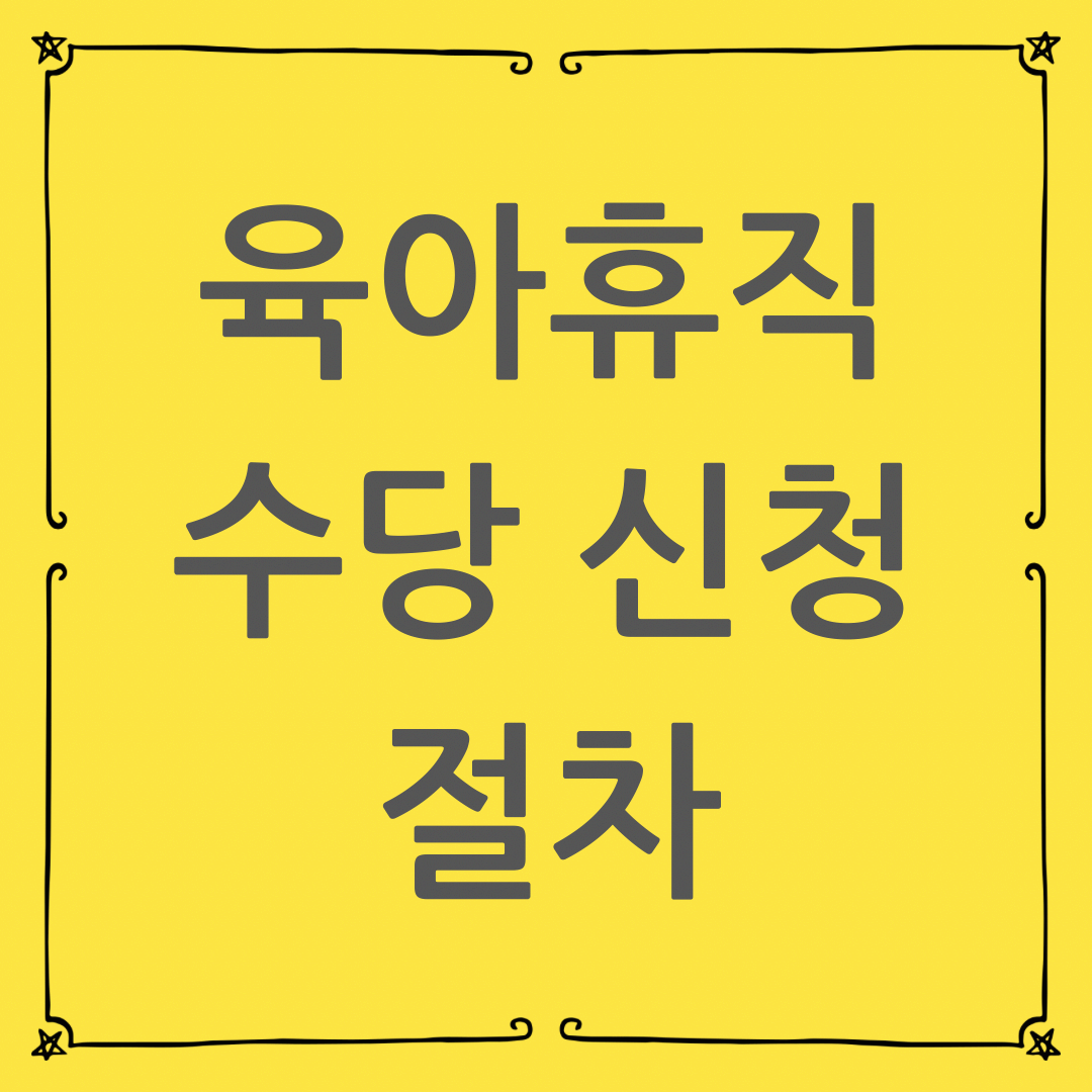 육아휴직수당 신청 절차 상세 안내: 고용센터 방문 없이 온라인으로 신청하기