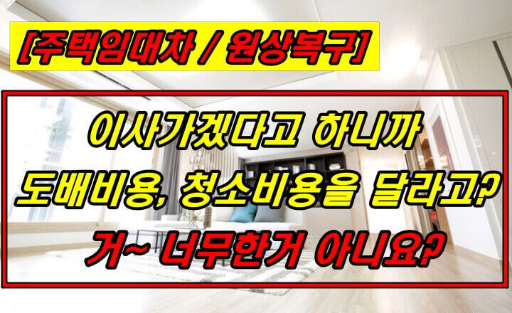 주택임대차_원상회복_도배비_청소비