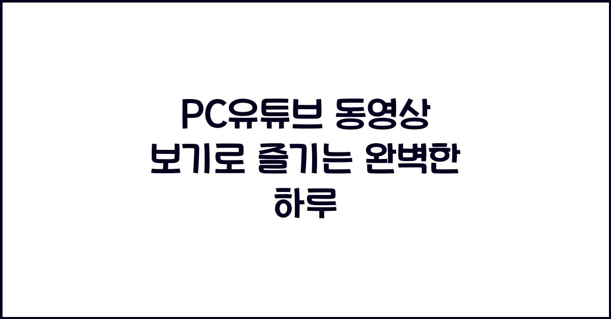 pc유튜브 동영상 보기
