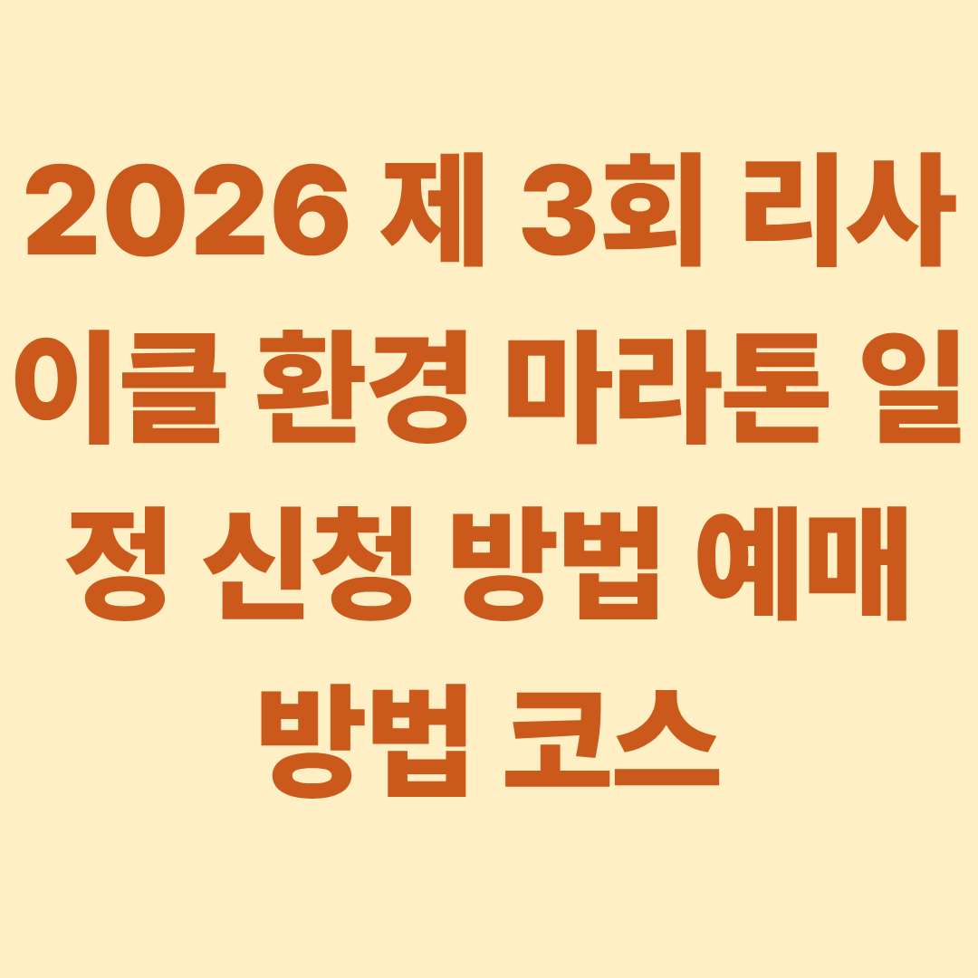 2026 제 3회 리사이클 환경 마라톤 일정 신청 방법 예매 방법 코스