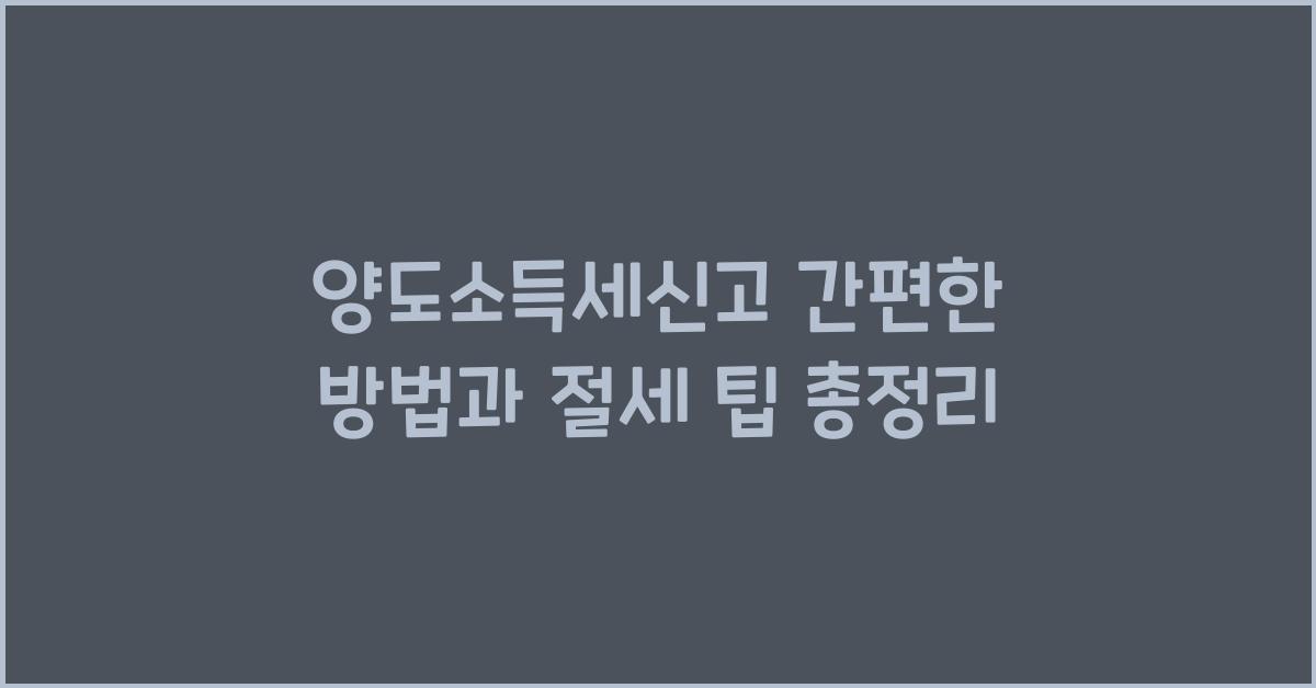 양도소득세신고