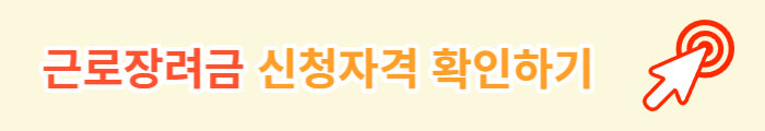 근로장려금 신청자격 확인하기