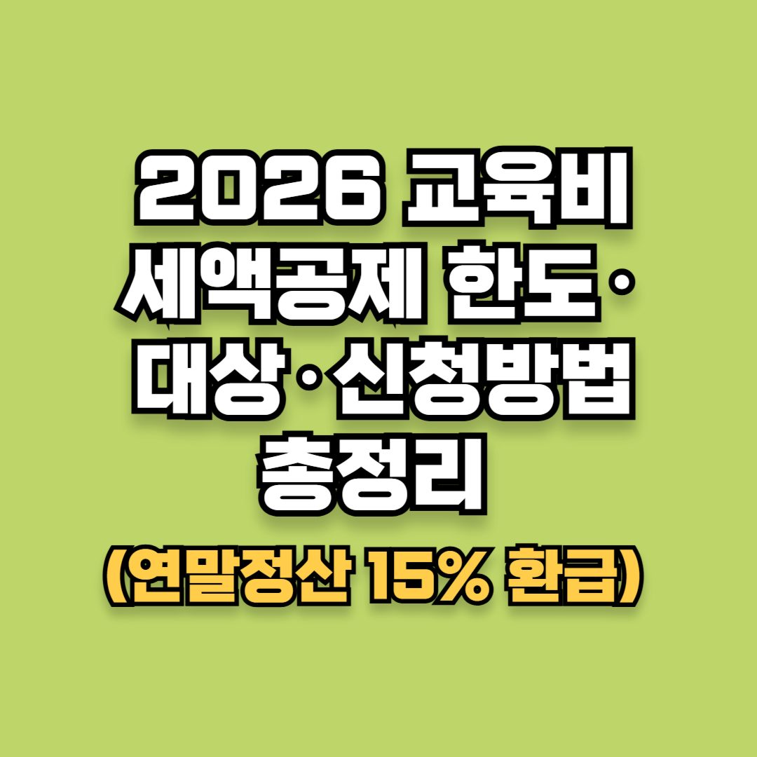 2026 교육비 세액공제 한도·대상·신청방법 총정리 (연말정산 15% 환급)