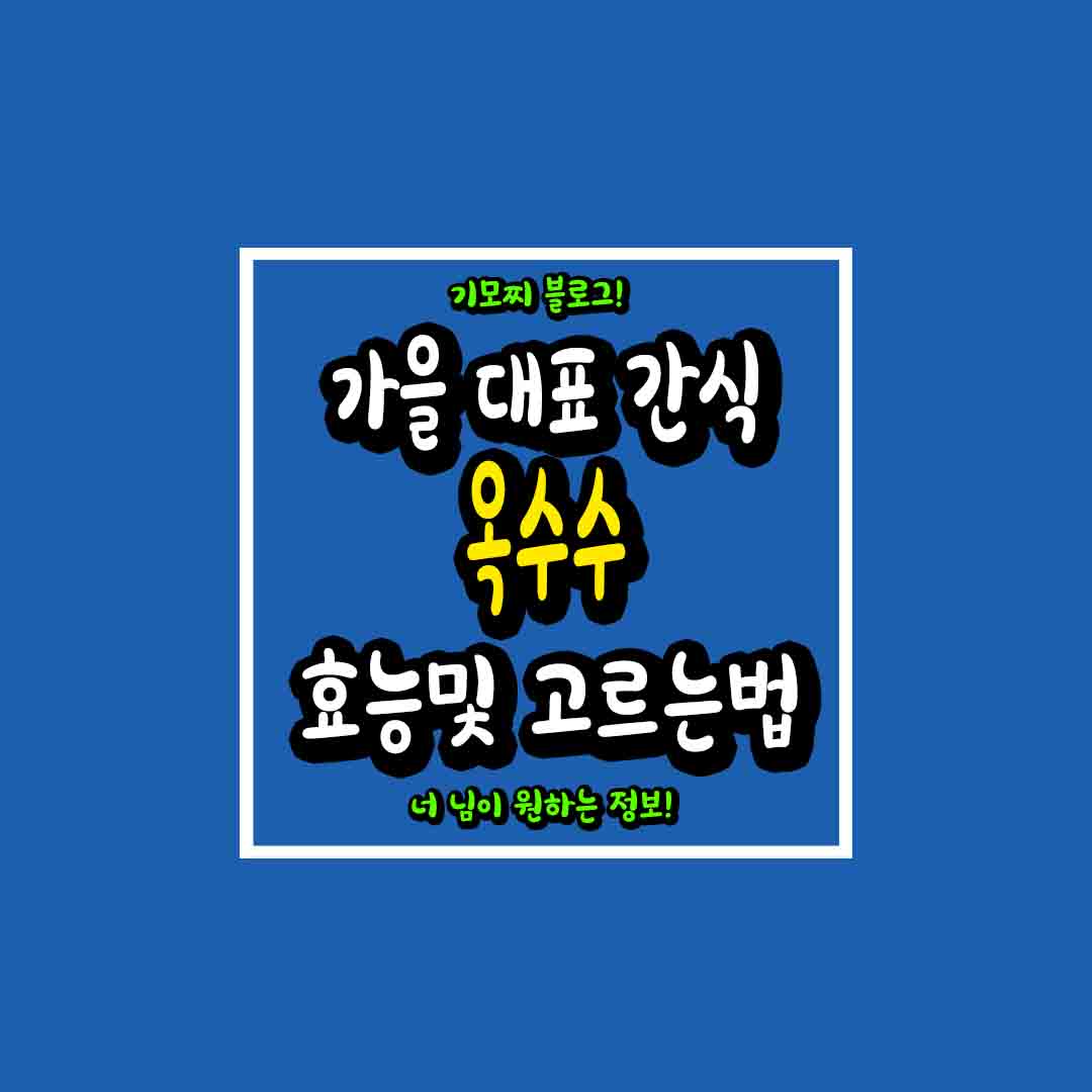 가을 대표 제철간식 옥수수 썸네일