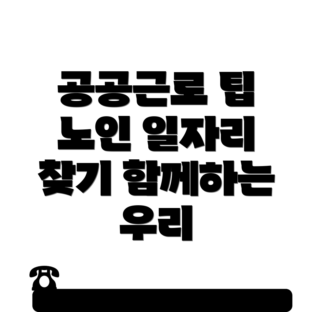 공공 일자리